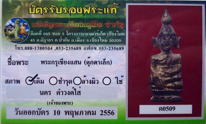 บัตรรับประกันพระแท้