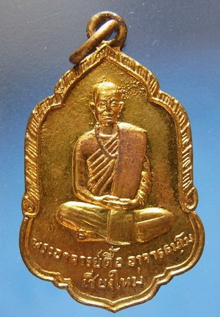 เหรียญหลวงปู่ตื้อ08 เชียงใหม่