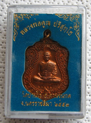 หลวงพ่อคูณ เหรียญเสมา วัดพายัพ ปี 2553 เนื้อทองแดงผิวไฟ