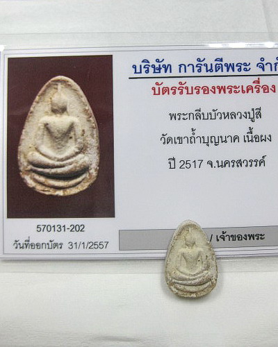 บัตรรับประกันพระแท้