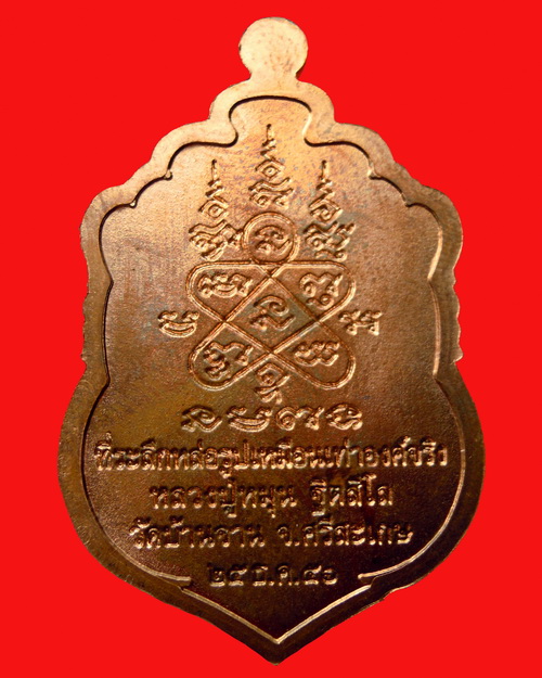 เหรียญเสมาหลวงปู่หมุน ฐิตสีโล รุ่น ที่ระลึกหล่อรูปเหมือนเท่าองค์จริง เนื้อทองแดงเจ็ดโค๊ต วัดบ้านจาน