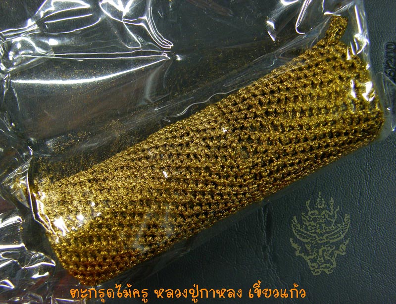 หลวงปู่กาหลง วัดเขาแหลม สระแก้ว ตะกรุดไม้ครู ดอกที่ 2