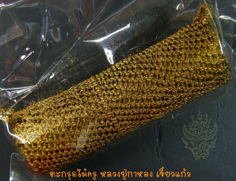 หลวงปู่กาหลง วัดเขาแหลม สระแก้ว ตะกรุดไม้ครู ดอกที่ 2