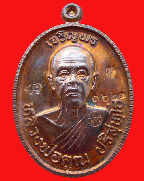 เหรียญหลวงพ่อคูณ ปริสุทโธ รุ่นเจริญพรบนครึ่งองค์ ๘๙ เนื้อทองแดงขัดเงา หมายเลข๓๖๒๓  บล๊อคทองคำ
