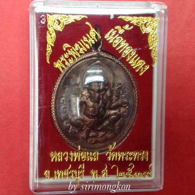 FB200***200บ.***เหรียญพระพิฆเนศ พิมพ์ใหญ่ หลวงพ่อแล วัดพระทรง จ.เพชรบุรี กล่องเดิม