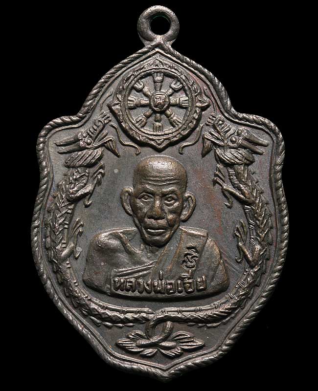 เหรียญมังกรคู่ หลวงพ่อเอีย วัดบ้านด่าน (โค๊ตวัด) บล๊อคสายฝน จ.ปราจีนบุรี ทองแดง ปี17 มีจาร สวยครับ