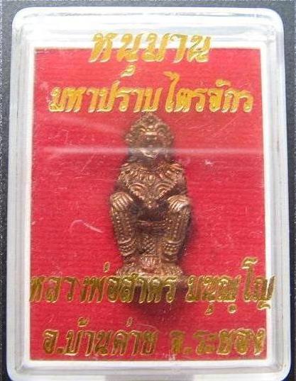 หนุมานมหาปราบไตรจักร หลวงพ่อสาครวัดหนองกรับ เนื้อทองเเดงชนวน no.3895