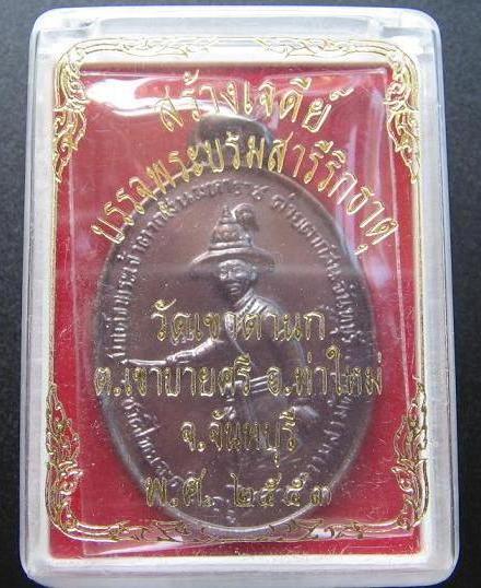 เหรียญสมเด็จพระเจ้าตากสินมหาราช ออกวัดเขาตานก ปี 53