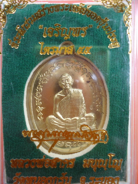 เหรียญเจริญพร 2 ไตรมาส 55 หลวงพ่อสาคร เนื้อทองระฆัง หมายเลข 2543