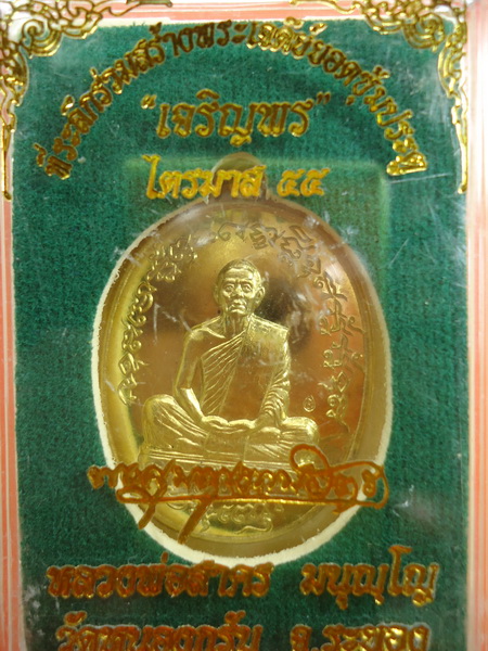 เหรียญเจริญพร 2 ไตรมาส 55 หลวงพ่อสาคร เนื้อทองระฆัง หมายเลข 4990