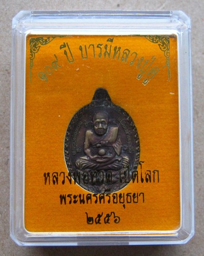 หลวงปู่ทวดพิมพ์เปิดโลก ขนาด2.5ซม..เนื้อทองแดงรมซาติน รุ่น ๑๐๙ปี บารมีหลวงปู่ดู่ วัดสะแก อยุธยา หมายเ