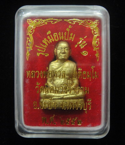 รูปเหมือนปั๊มหลวงพ่อหวล วัดนิคมวชิราราม เพชรบุรี