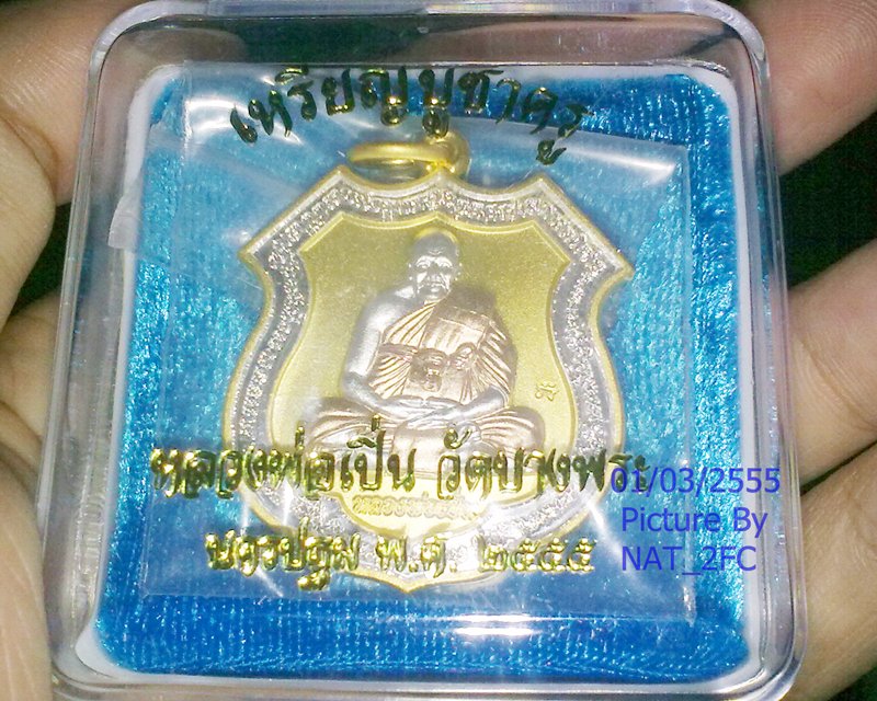 เหรียญบูชาครู หลวงพ่อเปิ่น วัดบางพระ จ.นครปฐม...สภาพสวย พ.ศ. 2555 เนื้อสามกษัตริย์ ตอกโค๊ด