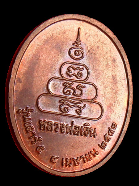 เหรียญหลวงพ่อเงิน วัดบางคลาน หลังยันต์ เนื้อทองแดง รุ่นเสาร์ ๕  