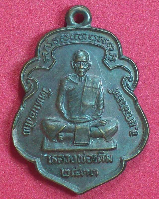 เหรียญหลวงพ่อเดิม วัดหนองโพ หลังหลวงพ่อน้อย ปี2533 จ.นครสวรรค์