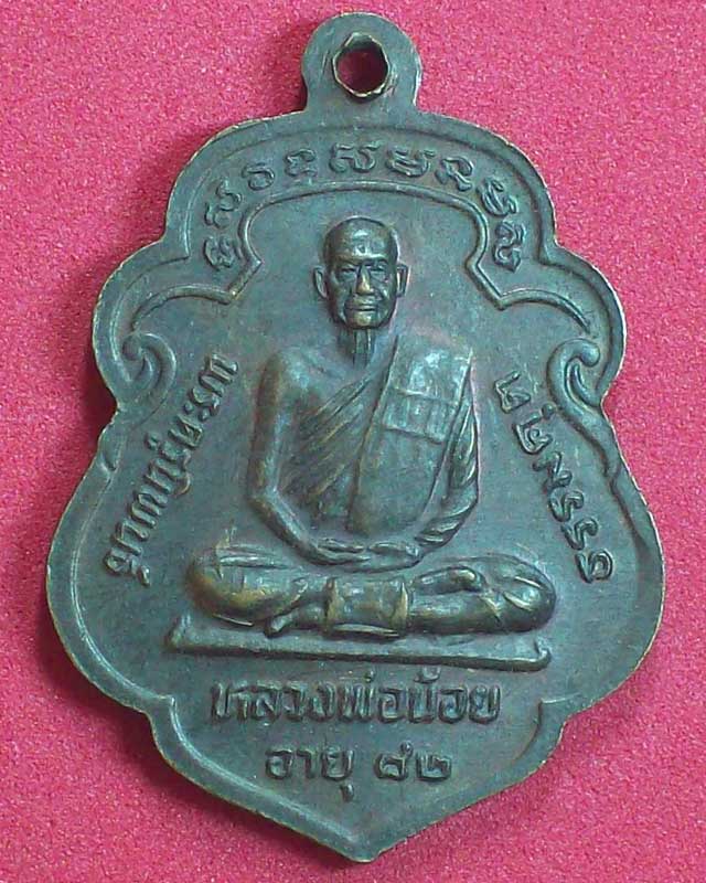 เหรียญหลวงพ่อเดิม วัดหนองโพ หลังหลวงพ่อน้อย ปี2533 จ.นครสวรรค์