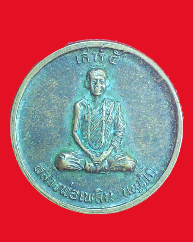 เหรียญหลวงพ่อเพลิน นนทโก ศูนย์ปฎิบัติธรรมโลกอุดร ปี2537 จ.เพชรบูรณ์