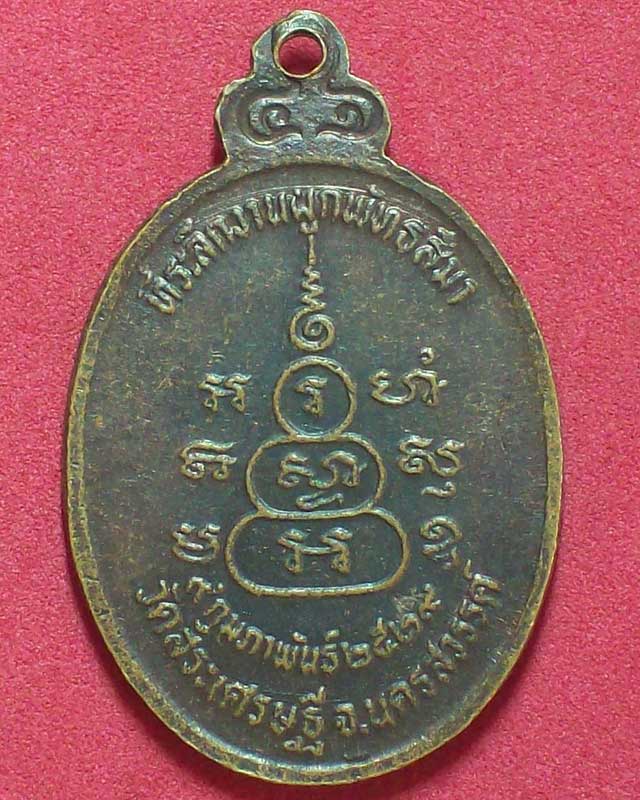 เหรียญพระครูวินิฐธรรโมภาส(วิชาญ)วัดสระเศรษฐี ปี2529จ.นครสวรรค์