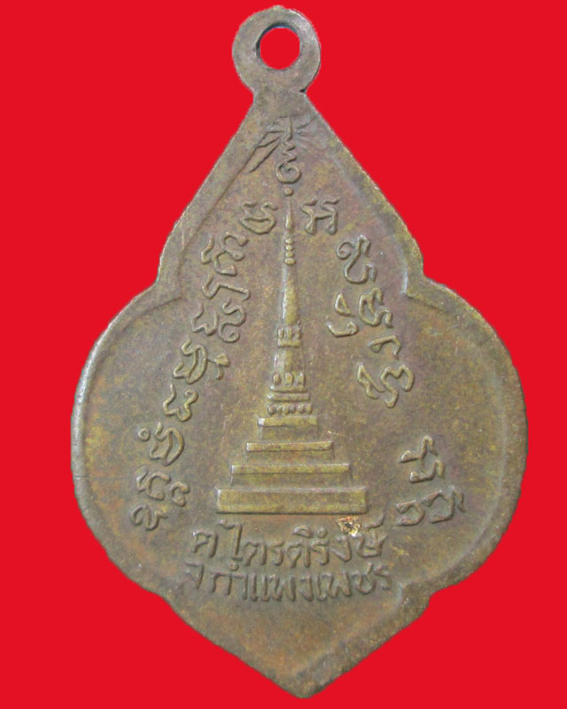 เหรียญหลวงพ่อแท่น ยโสธโร วัดวังพระธาตุ จ.กำแพงเพชร