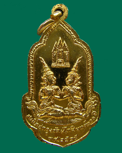 เหรียญพระแก้วมรกต สมโภชกรุงรัตนโกสินทร์ 200 ปี