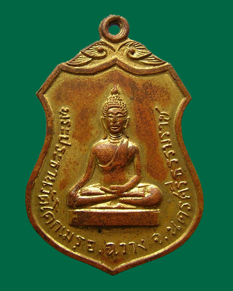 เหรียญพระประธานวัดโคกเมรุ อ.ฉวาง นครศรีธรรมราช