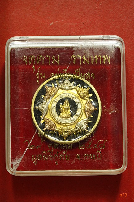 เหรียญจตุคามรามเทพ รุ่นอยู่เย็นเป็นสุข ปี 2548 มูลนิธิกู้ภัย จ.กระบี่ + กล่องเดิม