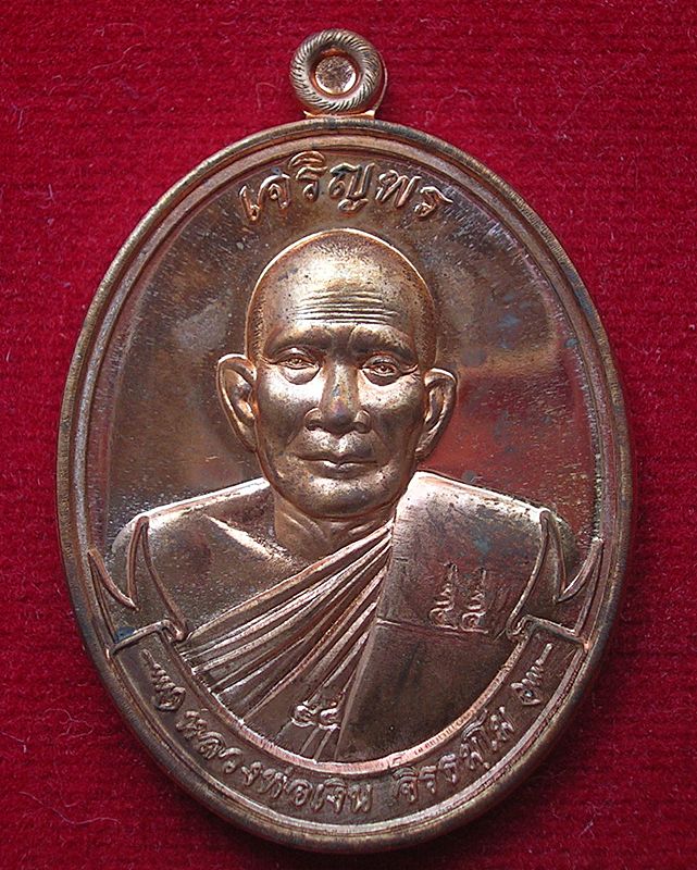 เหรียญเจริญพร หลวงพ่อเงิน จิรธัมโม วัดโพรงงู อ.ศรีบรรพต จ.พัทลุง ปี 2555