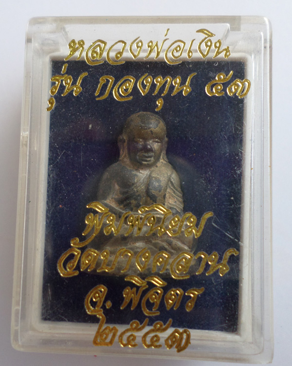 หลวงพ่อเงิน รุ่น กองทุน 53