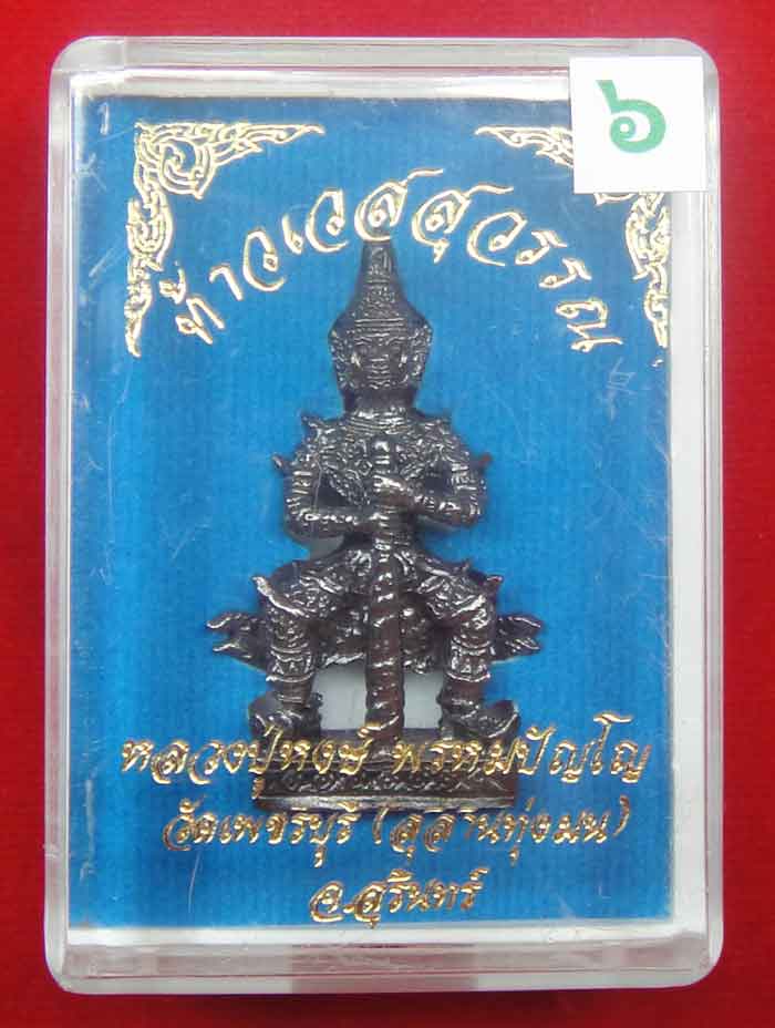 (((วัดใจเคาะเดียว ๑๐ บาท))) ท้าวเวสสุวรรณ จ้าวแห่งขุมทรัพย์ หลวงปู่หงส์ วัดเพชรบุรี...