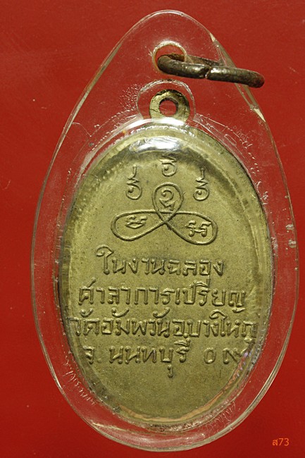เหรียญพระครูนันทภัทรประดิษฐ์ วัดอัมพวัน ปี 2509...../000