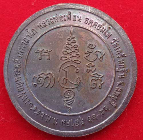 เหรียญพระคลังมหาลาโภ ขนาด3.5 ซ.ม. ปี 40 "เนื้อทองแดง" หลวงพ่อเพี้ยนเกริ่นกฐิน อ.บ้านหมี่ จ.ลพบุรี มี