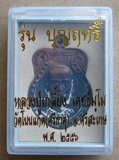 เหรียญหล่อเสมา รุ่นบุญฤทธิ์ หลวงปู่เกลี้ยง วัดโนนแกด จ.ศรีสะเกษ เนื้อทองแดงเถื่อน หมายเลข