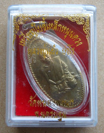 เหรียญใบขี้เหล็กหนุนดวงหลวงปู่แผ้ว ปวโร วัดหนองพงนก จ.นครปฐม ปี2551 เนื้อทองทิพย์