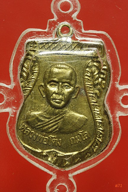 เหรียญหลวงพ่อโต่ง วัดไทยาวาส จ.นครปฐม ปี 2507