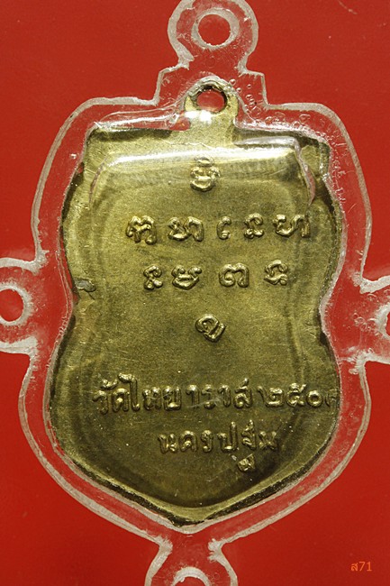 เหรียญหลวงพ่อโต่ง วัดไทยาวาส จ.นครปฐม ปี 2507