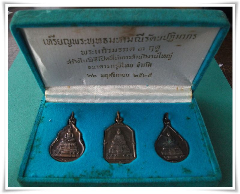 เหรียญพระแก้วมรกต ธ.กรุงไทย ปี 2525  ((ลป.ดู่ วัดสะแก ปลุกเสก))