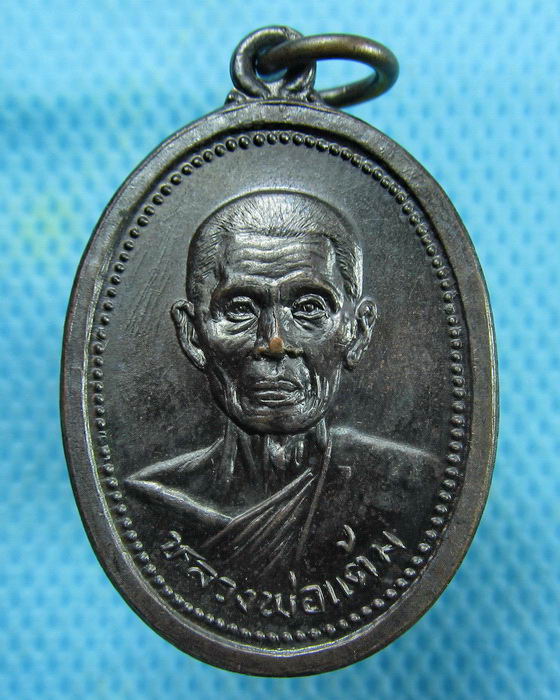 เหรียญหลวงพ่อแต้ม วัดพระลอย ปี 2526 หลังยันต์เกราะเพ็ชร์(เหรียญที่2)..เริ่ม20บาท.(27/02/57-32)
