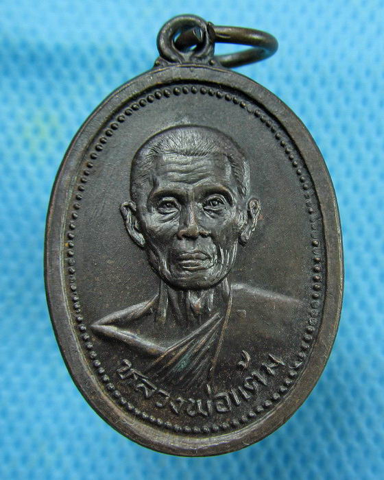 เหรียญหลวงพ่อแต้ม วัดพระลอย ปี 2526 หลังยันต์เกราะเพ็ชร์(เหรียญที่4)..เริ่ม20บาท.(27/02/57-34)