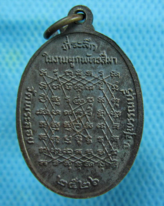 เหรียญหลวงพ่อแต้ม วัดพระลอย ปี 2526 หลังยันต์เกราะเพ็ชร์(เหรียญที่4)..เริ่ม20บาท.(27/02/57-34)