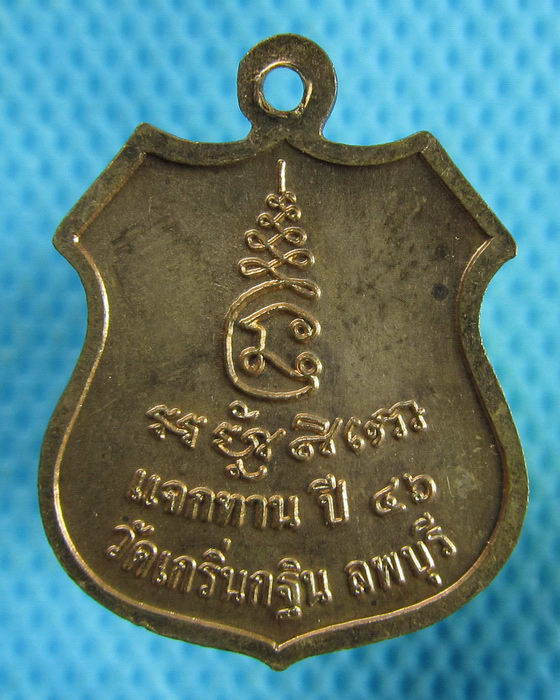 เหรียญหลวงพ่อเพี้ยน วัดเกริ่นกะฐิน แจกทานปี2546...เริ่ม20บาท.(27/02/57-39)