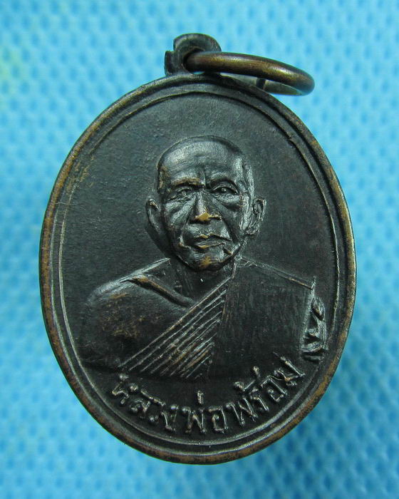 เหรียญหลวงพ่อพร้อม วัดรวก อ.บางกรวย จ.นนทบุรี ..เริ่ม20บาท.(27/02/57-40)