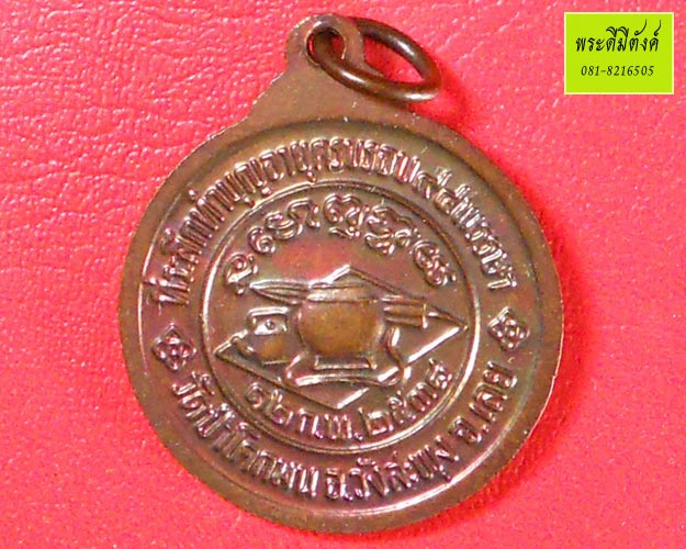 เหรียญหลวงปู่ชอบ ฐานสโม วัดป่าโคกมน ปี 2538 รุ่น ที่ระลึกทำบุญอายุครบรอบ 94 พรรษา เนื้อทองแดง