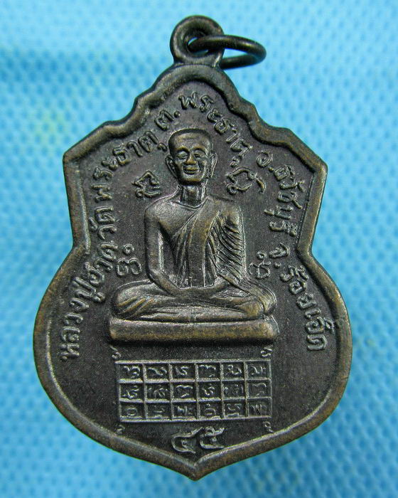 เหรียญหลวงปู่ฮวด วัดพระธาตุ อ.ธวัชบุรี จ. ร้อยเอ็ด ..เริ่ม20บาท.(27/02/57-41)