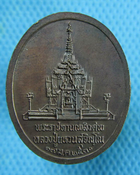 เหรียญพระราชทานเพลิงศพ หลวงปู่แหวน สุจิณฺโณ ..เริ่ม20บาท.(27/02/57-44)