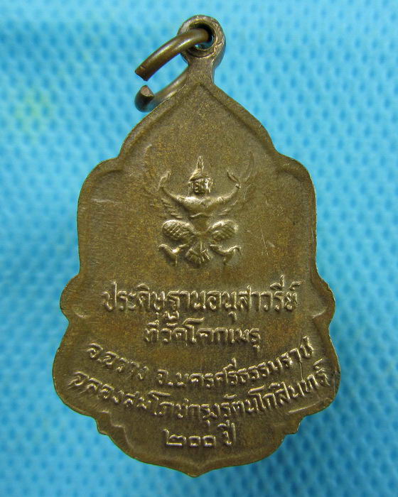 เหรียญในหลวง ถวายธง ประดิษฐานอนุสาวรีย์ที่วัดโคกเมรุ สภาพสวย..เริ่ม20บาท.(27/02/57-45)