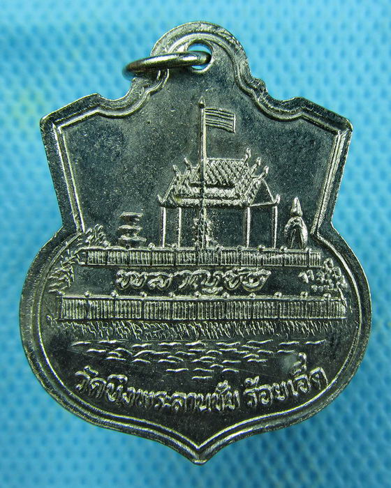 เหรียญพระศีลวิสุทอาจารย์ วัดบึงพระลานชัย ร้อยเอ็ด พ.ศ.2522..เริ่ม20บาท.(27/02/57-46)