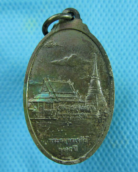 เหรียญพระพุทธปางห้ามสมุทรพระสมุทรเจดีย์ 175 ปี เนื้อคิวโปรนิเกิล..เริ่ม20บาท.(27/02/57-56)