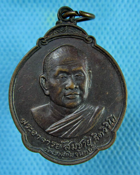 หรียญหลวงพ่อสมชาย วัดเขาสุกิมหลังพระแก้วมรกต (เหรียญที่2)..เริ่ม20บาท.(27/02/57-59)