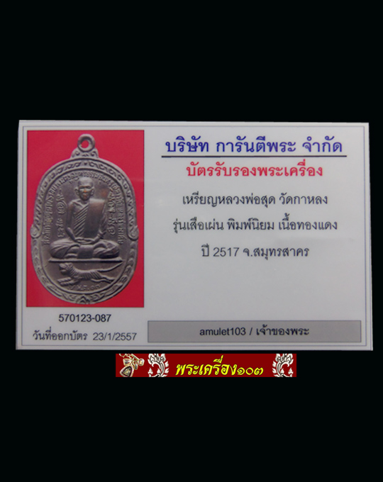 เหรียญหลวงพ่อสุด วัดกาหลง รุ่นเสือเผ่น ปี2517 พิมพ์นิยม เนื้อทองแดง(มีบัตรรับรอง) (2)