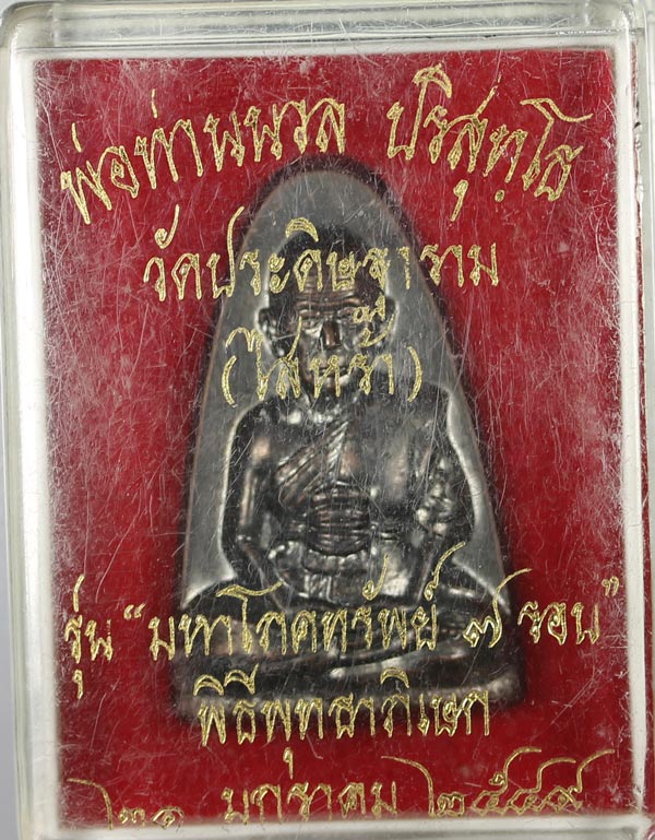 พ่อท่านนวล เตารีด 7 รอบ...เคาะเดียว